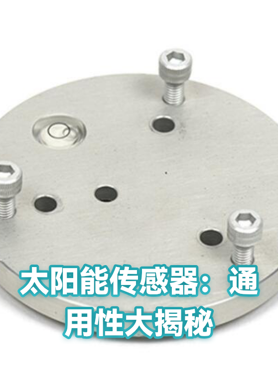太阳能传感器：通用性大揭秘（图1）