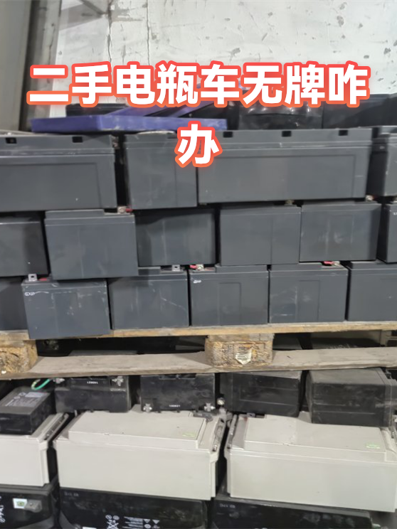 二手电瓶车无牌咋办（图1）