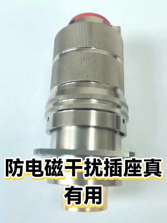 防电磁干扰插座真有用（图1）