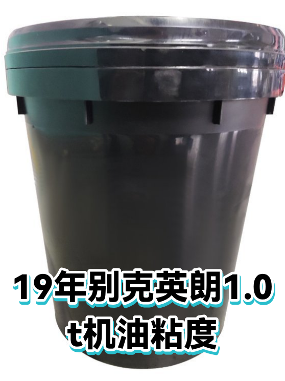 19年别克英朗1.0t机油粘度（图1）