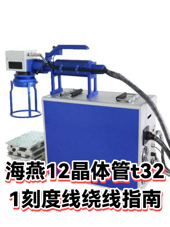 海燕12晶体管t321刻度线绕线指南（图1）