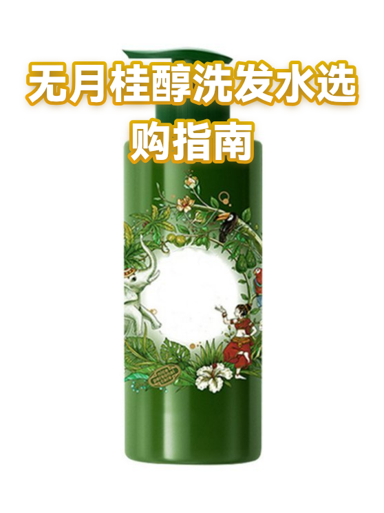 无月桂醇洗发水选购指南（图1）