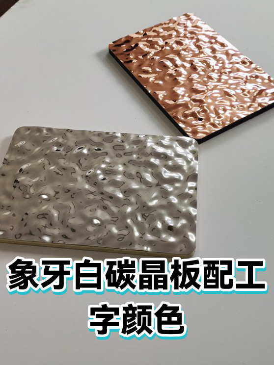 象牙白碳晶板配工字颜色（图1）