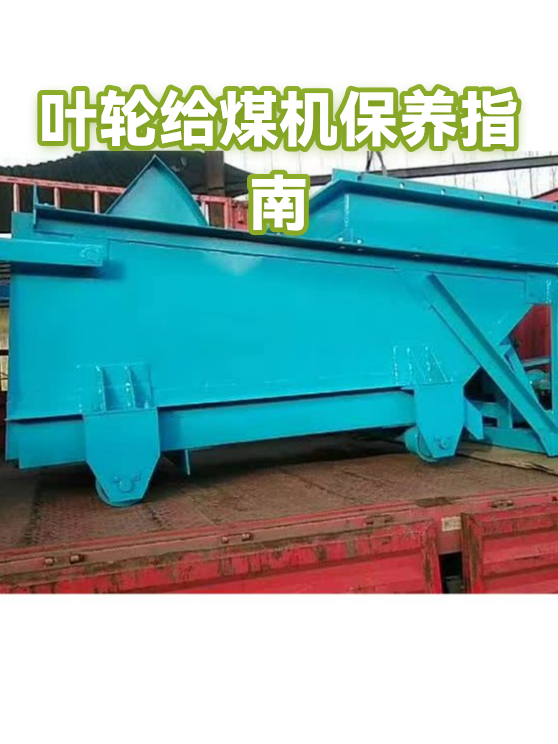 叶轮给煤机保养指南（图1）
