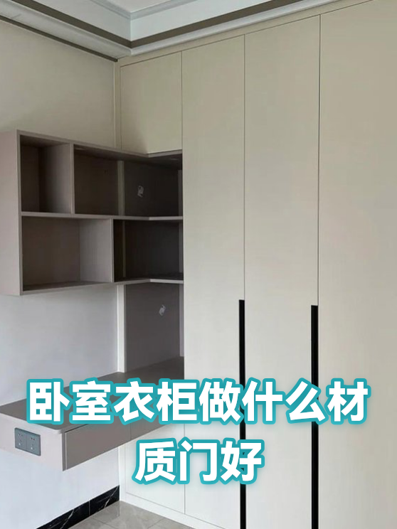 卧室衣柜做什么材质门好（图1）