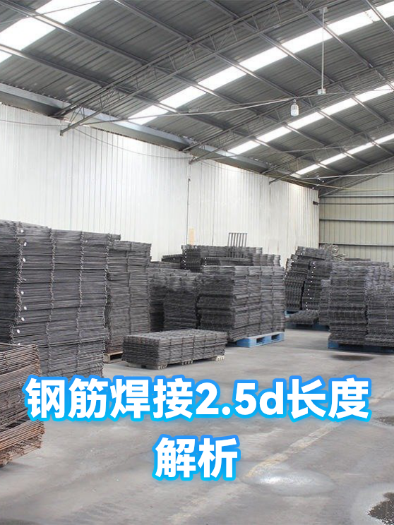 钢筋焊接2.5d长度解析（图1）