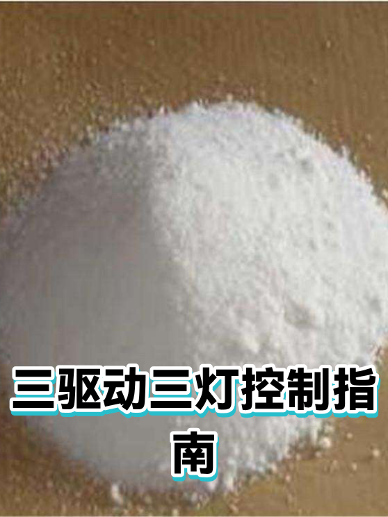 三驱动三灯控制指南（图1）