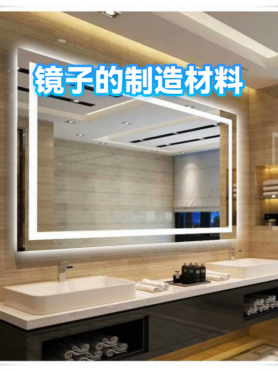 镜子的制造材料（图1）