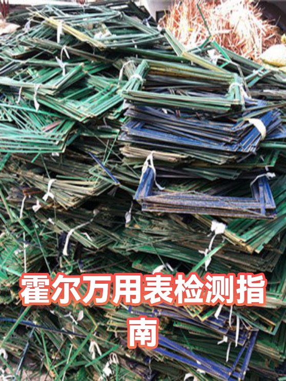 霍尔万用表检测指南（图1）