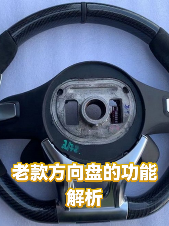 老款方向盘的功能解析（图1）