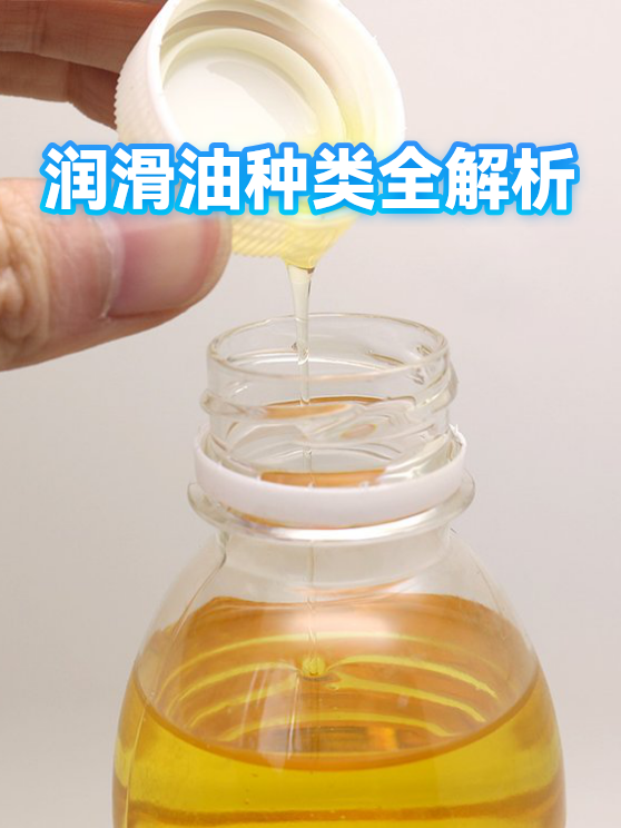 润滑油种类全解析（图1）