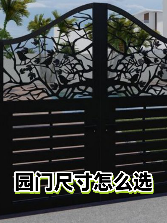 园门尺寸怎么选（图1）