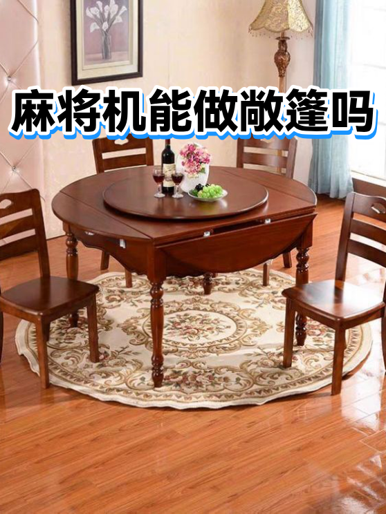 麻将机能做敞篷吗（图1）