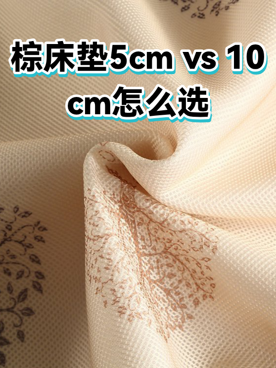 棕床垫5cm vs 10cm怎么选（图1）