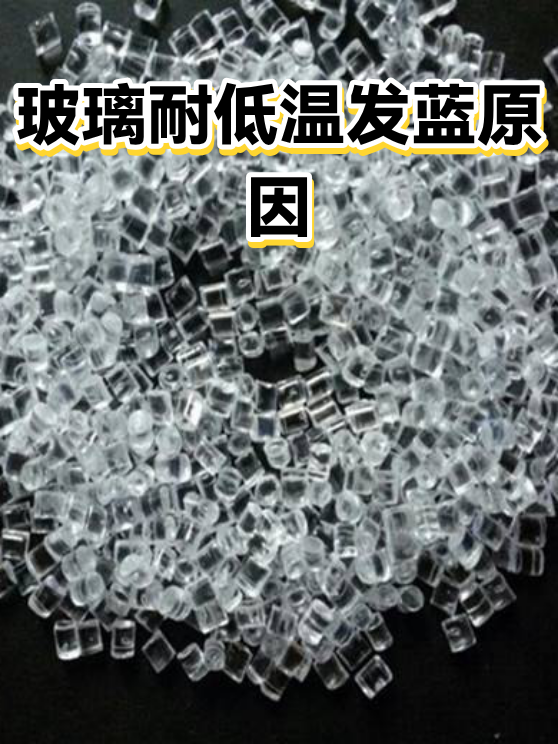 玻璃耐低温发蓝原因（图1）