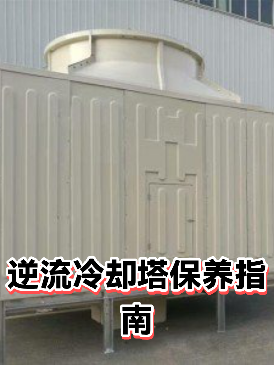逆流冷却塔保养指南（图1）