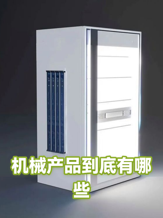 机械产品到底有哪些（图1）