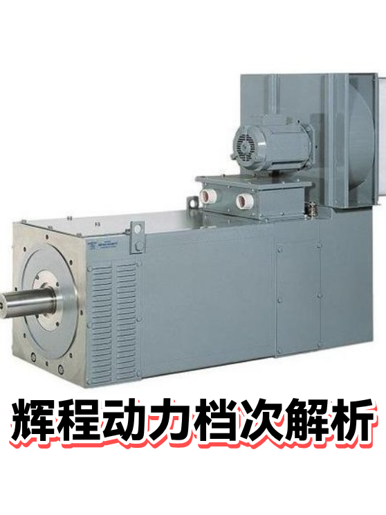 辉程动力档次解析（图1）