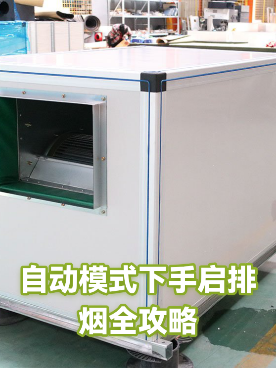 自动模式下手启排烟全攻略（图1）