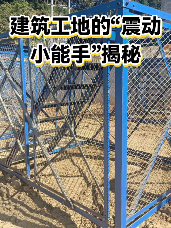 建筑工地的“震动小能手”揭秘（图1）