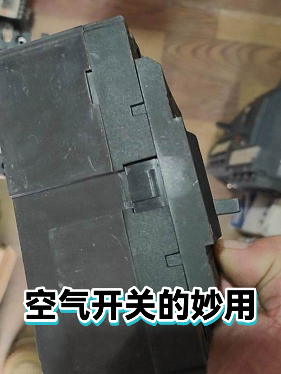 空气开关的妙用（图1）