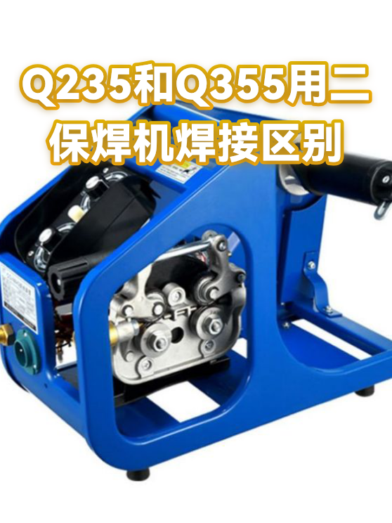 Q235和Q355用二保焊机焊接区别（图1）