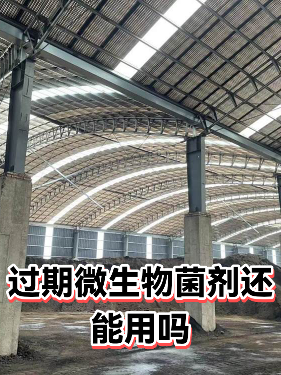 过期微生物菌剂还能用吗（图1）