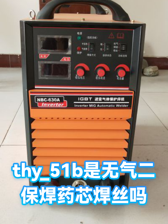 thy_51b是无气二保焊药芯焊丝吗（图1）