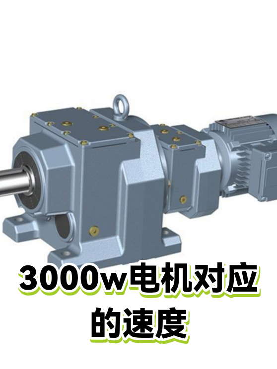 3000w电机对应的速度（图1）