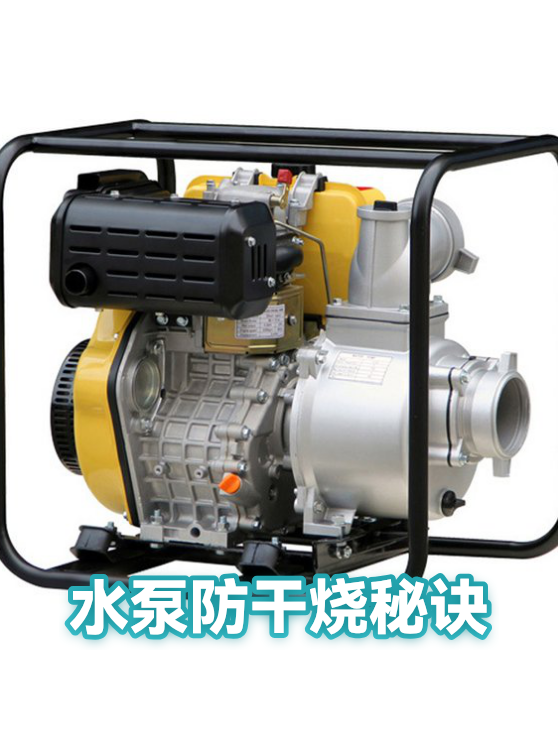 水泵防干烧秘诀（图1）
