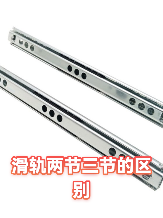 滑轨两节三节的区别（图1）
