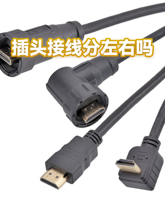 插头接线分左右吗（图1）