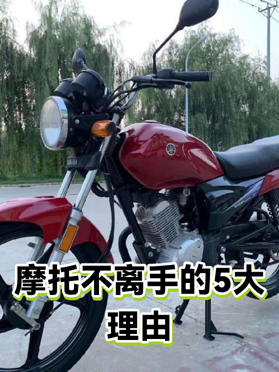 摩托不离手的5大理由（图1）