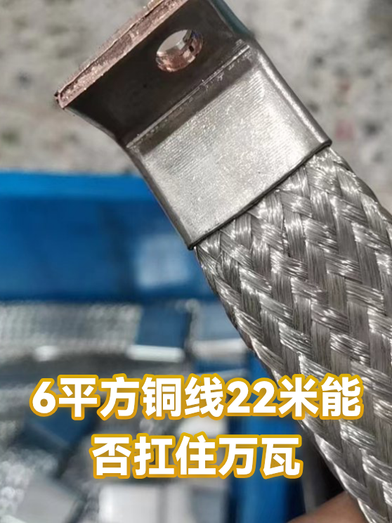 6平方铜线22米能否扛住万瓦（图1）