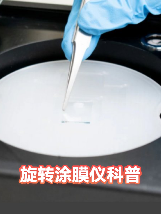 旋转涂膜仪科普（图1）