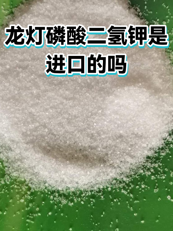 龙灯磷酸二氢钾是进口的吗（图1）