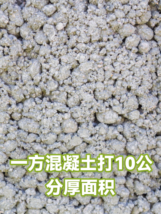 一方混凝土打10公分厚面积（图1）