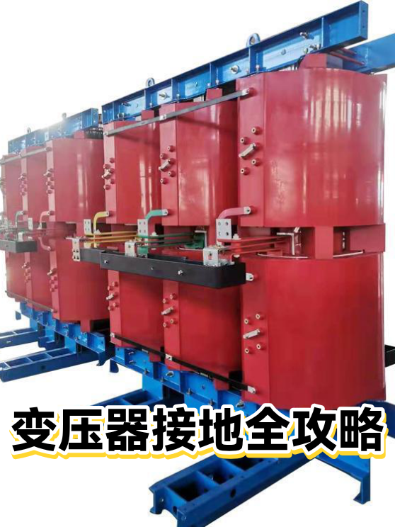 变压器接地全攻略（图1）