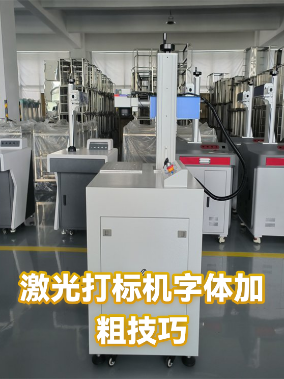 激光打标机字体加粗技巧（图1）