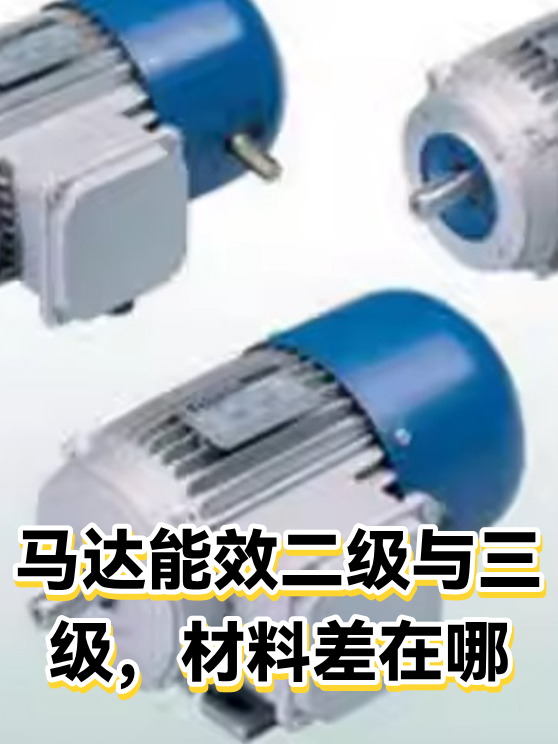 马达能效二级与三级，材料差在哪（图1）