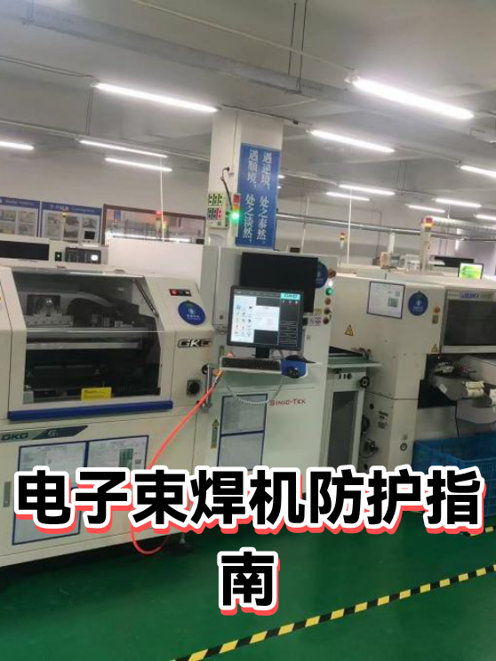 电子束焊机防护指南（图1）