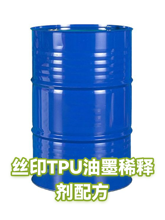 丝印TPU油墨稀释剂配方（图1）