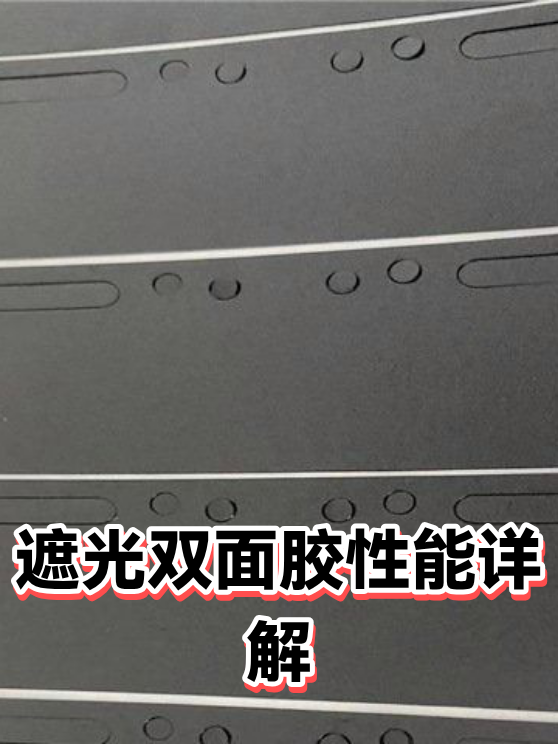 遮光双面胶性能详解（图1）