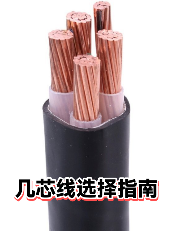 几芯线选择指南（图1）