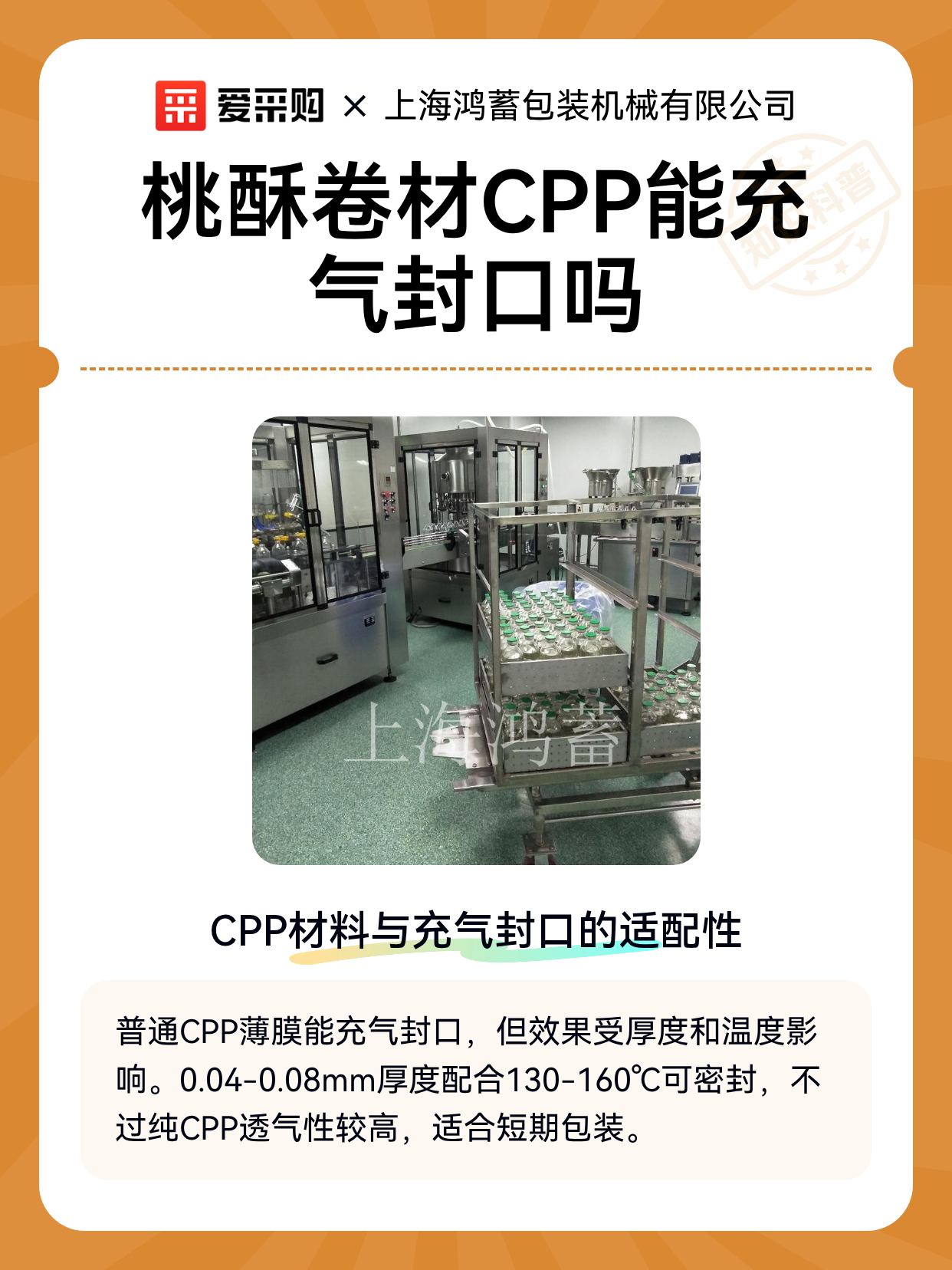 桃酥卷材CPP能充气封口吗（图1）