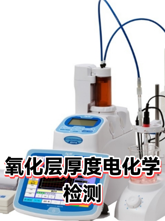 氧化层厚度电化学检测（图1）