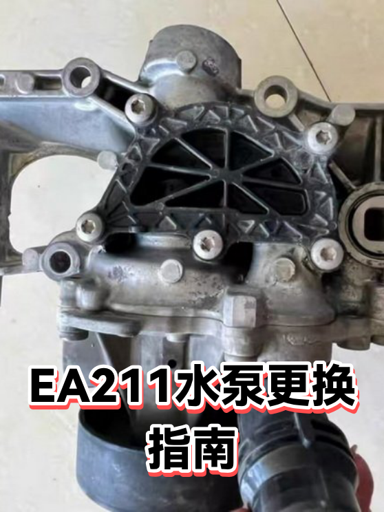EA211水泵更换指南（图1）