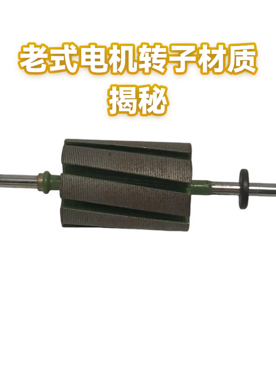 老式电机转子材质揭秘（图1）