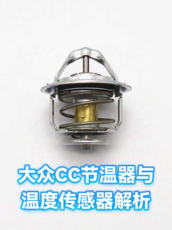 大众CC节温器与温度传感器解析（图1）