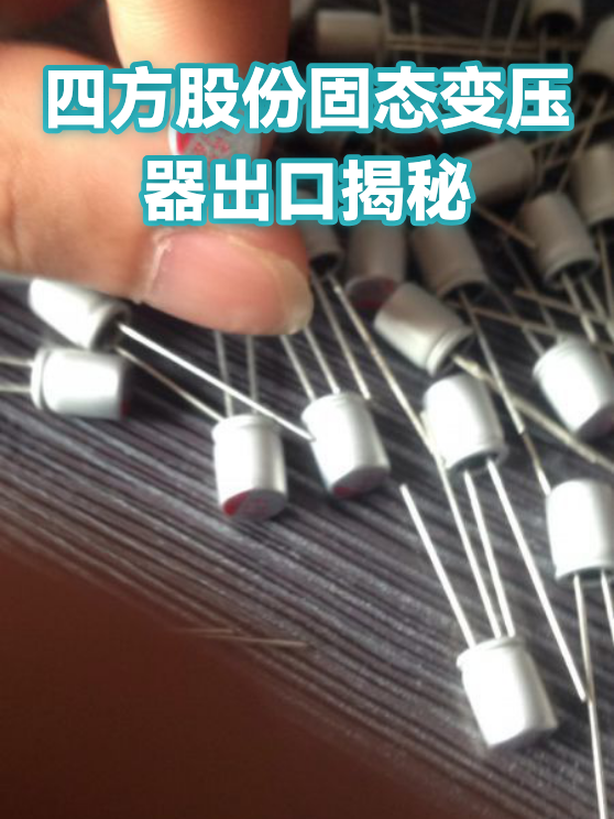 四方股份固态变压器出口揭秘（图1）